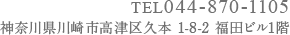 TEL 044-870-1105 〒213-0011 神奈川県川崎市高津区久本1-8-2福田ビル1階