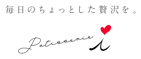 毎日のちょっとした贅沢を。Patisserie i
